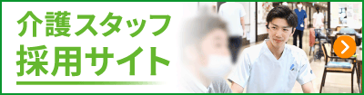 介護スタッフ採用サイト