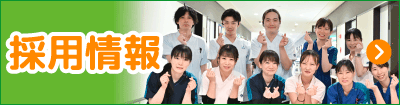 採用情報